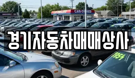 경기 화성시 안녕동 중고차 전문 경기자동차매매상사