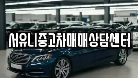 경기 화성시 안녕동 중고차 전문 서유니중고차매매상담센터
