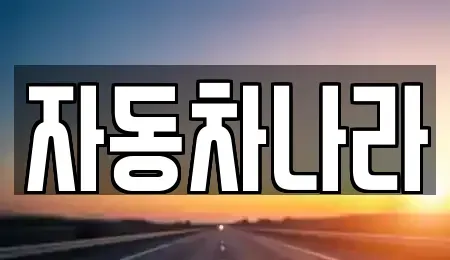 경기 화성시 안녕동 중고차,렌트카,중고차매입,중고차매매,장기렌트카,단기렌트카
