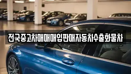 경기 화성시 안녕동 중고차 전문 전국중고차매매매입판매자동차수출화물차
