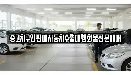 경기 화성시 안녕동 중고차매매 전문 중고차구입판매자동차수출대행화물전문매매