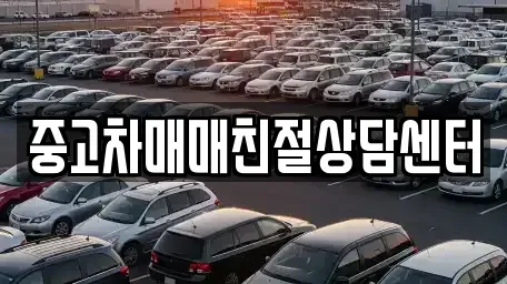 경기 화성시 안녕동 중고차매매 전문 중고차매매친절상담센터