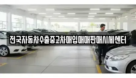 경기 화성시 안녕동 중고차매입 전문 전국자동차수출중고차매입매매판매시세센터