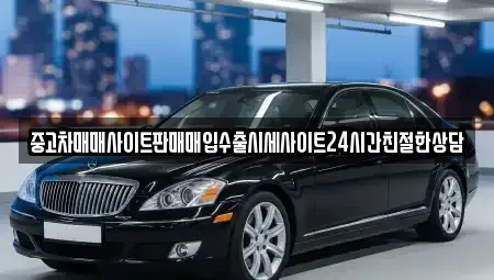 경기 화성시 안녕동 중고차매입 전문 중고차매매사이트판매매입수출시세사이트24시간친절한상담