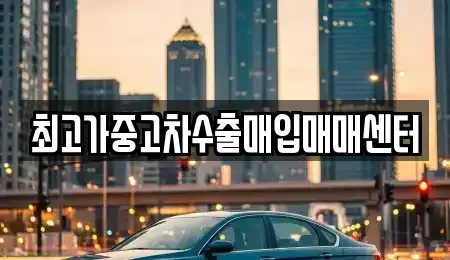 경기 화성시 영천동 중고차 전문 최고가중고차수출매입매매센터