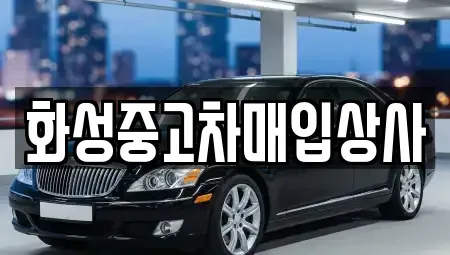 경기 화성시 영천동 중고차매입 전문 화성중고차매입상사