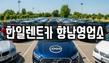 경기 화성시 향남읍 렌트카 전문 한일렌트카 향남영업소