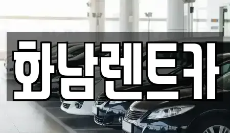 경기 화성시 향남읍 렌트카 전문 화남렌트카