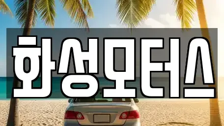 경기 화성시 향남읍 중고차 전문 화성모터스