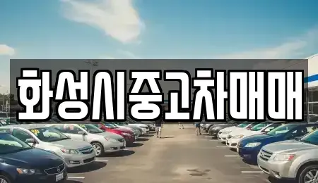 경기 화성시 향남읍 중고차 전문 화성시중고차매매