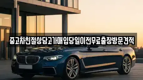 경기 화성시 향남읍 중고차매입 전문 중고차친절상담고가매입당일이전무료출장방문견적