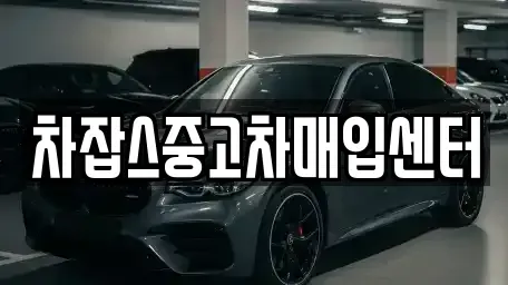 경기 화성시 향남읍 중고차매입 전문 차잡스중고차매입센터
