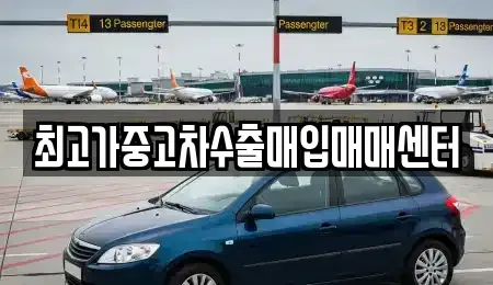 경기 화성시 향남읍 중고차매입 전문 최고가중고차수출매입매매센터