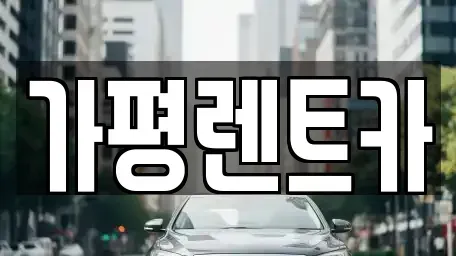 경기도 가평군 렌트카 전문 가평렌트카