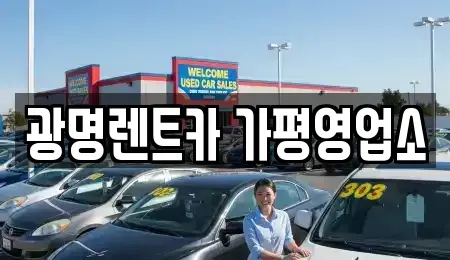 경기도 가평군 렌트카 전문 광명렌트카 가평영업소