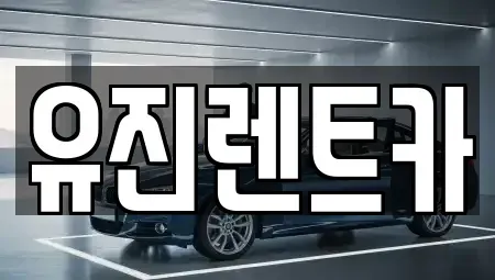 경기도 가평군 렌트카 전문 유진렌트카