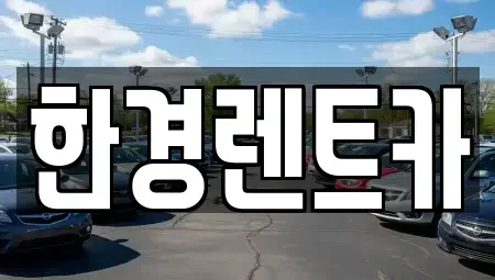 경기도 가평군 렌트카 전문 한경렌트카