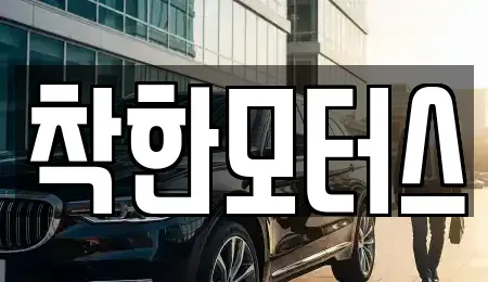 경기도 가평군 상면 중고차매매 전문 착한모터스