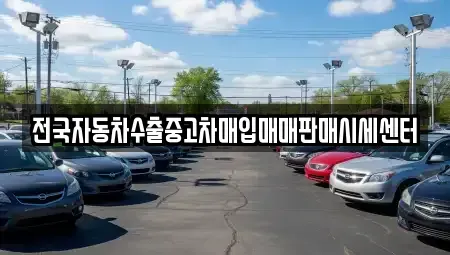 경기도 가평군 상면 중고차매입 전문 전국자동차수출중고차매입매매판매시세센터