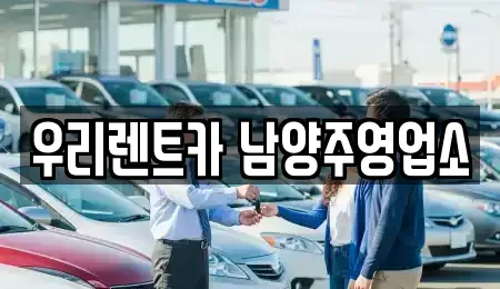 경기도 가평군 장기렌트카 전문 우리렌트카 남양주영업소