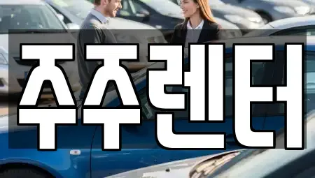 경기도 가평군 장기렌트카 전문 주주렌터