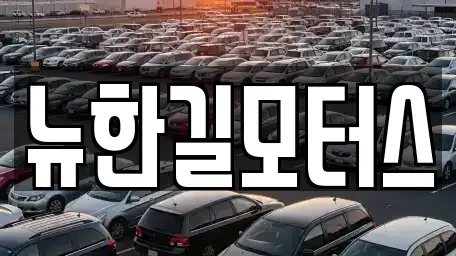 경기도 가평군 중고차 전문 뉴한길모터스