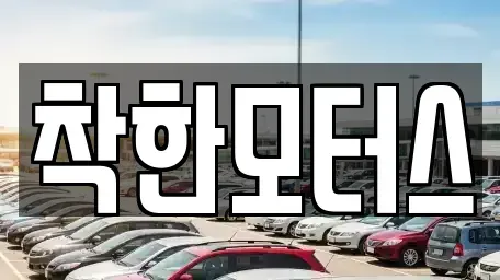 경기도 가평군 중고차 전문 착한모터스