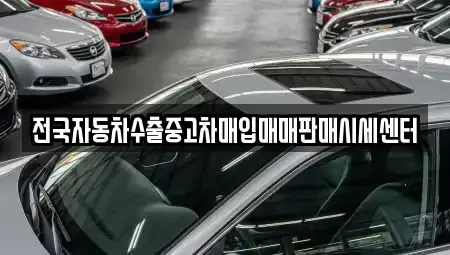 경기도 가평군 중고차매입 전문 전국자동차수출중고차매입매매판매시세센터