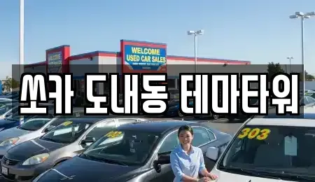 경기도 고양시 덕양구 도내동 렌트카 전문 쏘카 도내동 테마타워