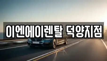 경기도 고양시 덕양구 도내동 렌트카 전문 이엔에이렌탈 덕양지점