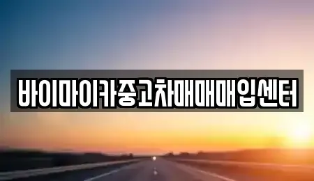 경기도 고양시 덕양구 도내동 중고차매매 전문 바이마이카중고차매매매입센터