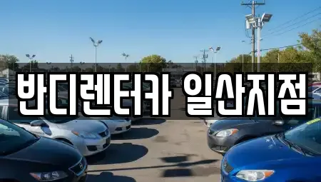 경기도 고양시 일산서구 덕이동 렌트카 전문 반디렌터카 일산지점