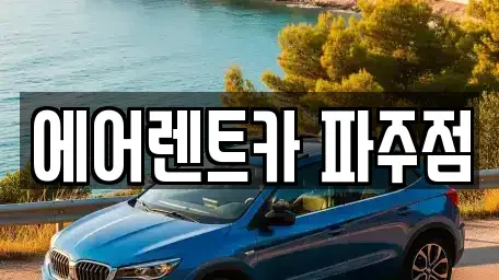 경기도 고양시 일산서구 덕이동 렌트카 전문 에어렌트카 파주점