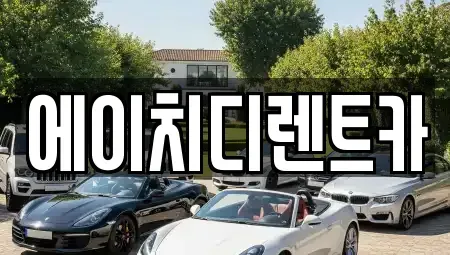 경기도 광명시 옥길동 렌트카 전문 에이치디렌트카