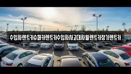 경기도 광명시 옥길동 장기렌트카 전문 수입차렌트카슈퍼카렌트카수입차사고대차월렌트카장기렌트카
