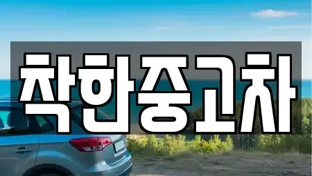 경기도 광명시 옥길동 중고차 전문 착한중고차