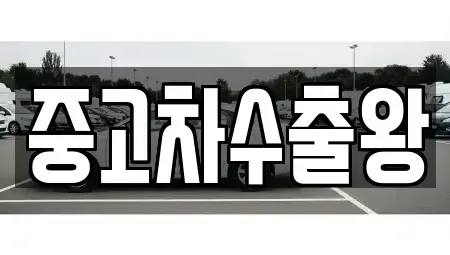 경기도 광명시 옥길동 중고차매매 전문 중고차수출왕