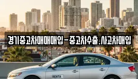 경기도 광명시 옥길동 중고차매입 전문 경기중고차매매매입-중고차수출.사고차매입