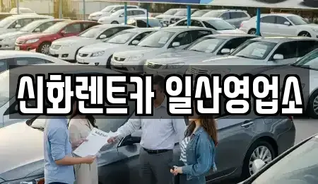 경기도 김포시 단기렌트카 전문 신화렌트카 일산영업소
