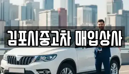 경기도 김포시 중고차매입 전문 김포시중고차 매입상사