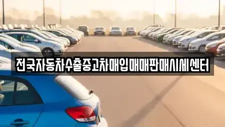 경기도 김포시 중고차매입 전문 전국자동차수출중고차매입매매판매시세센터