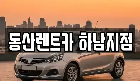 경기도 남양주시 와부읍 단기렌트카,중고차매입,중고차매매,중고차,렌트카,장기렌트카