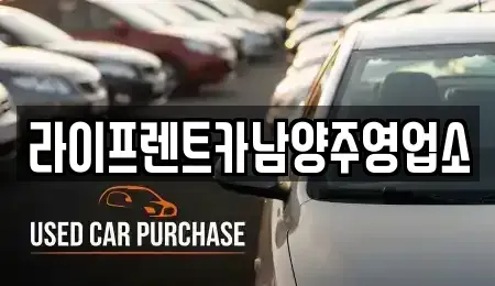 경기도 남양주시 와부읍 렌트카 전문 라이프렌트카남양주영업소
