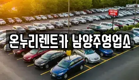 경기도 남양주시 와부읍 렌트카 전문 온누리렌트카 남양주영업소