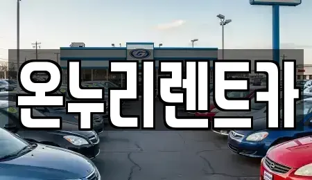 경기도 남양주시 와부읍 렌트카 전문 온누리렌트카