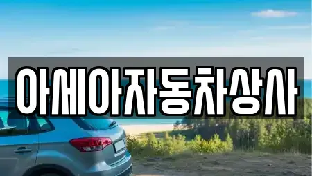 경기도 남양주시 와부읍 중고차매매 전문 아세아자동차상사