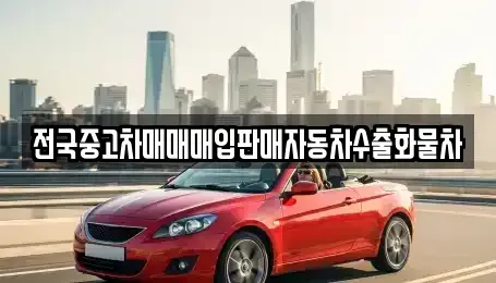 경기도 남양주시 와부읍 중고차매입 전문 전국중고차매매매입판매자동차수출화물차