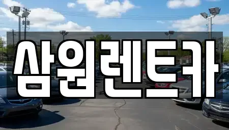 경기도 남양주시 조안면 렌트카 전문 삼원렌트카