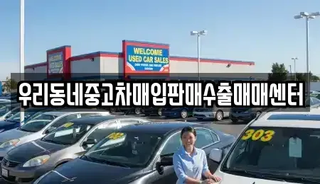 경기도 남양주시 조안면 중고차 전문 우리동네중고차매입판매수출매매센터