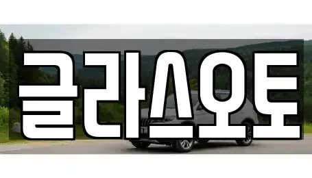 경기도 부천시 오정구 삼정동 단기렌트카 전문 글라스오토